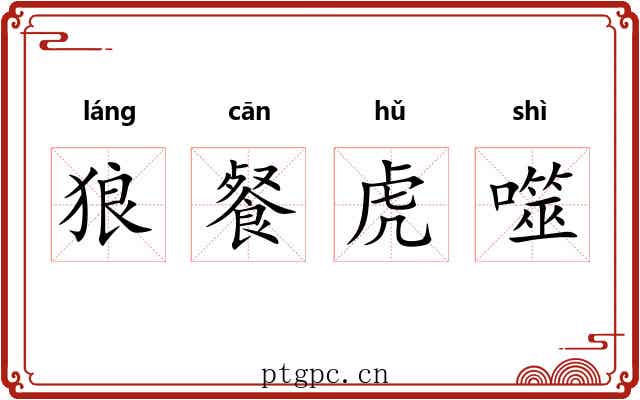 狼餐虎噬