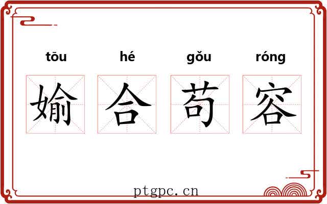媮合苟容