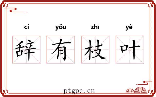 辞有枝叶