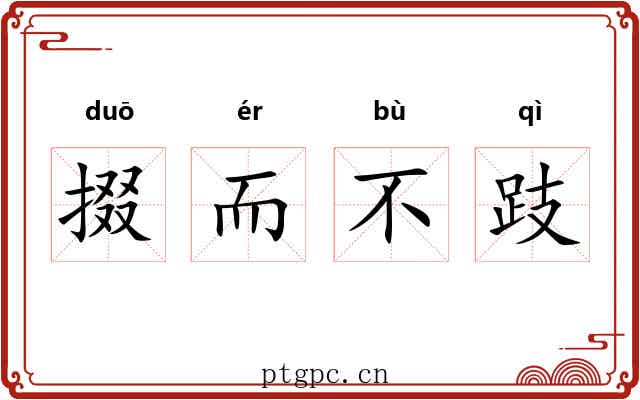 掇而不跂