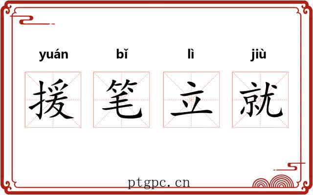 援笔立就