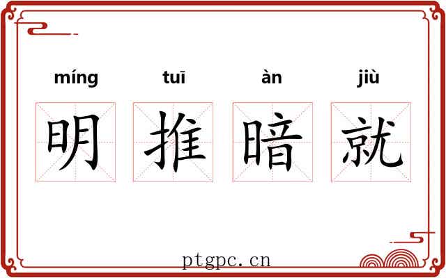 明推暗就