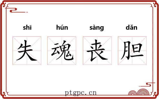失魂丧胆