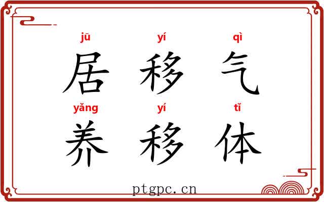 居移气，养移体