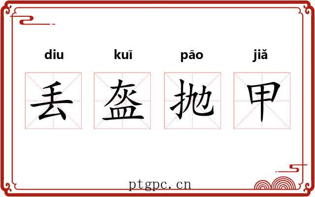 丢盔抛甲