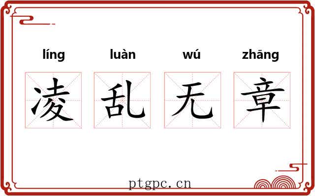 凌乱无章
