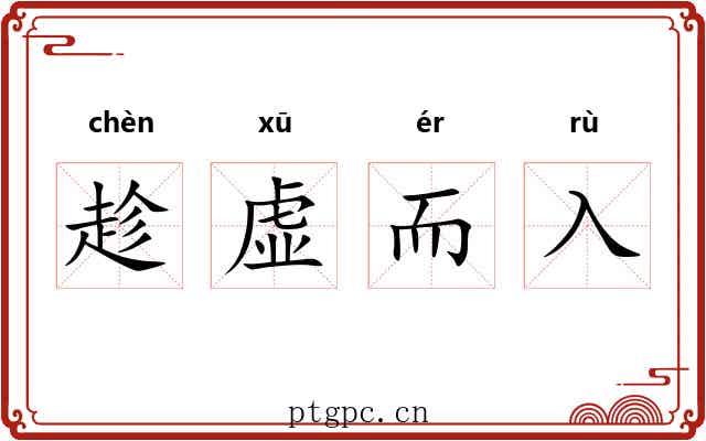 趁虚而入