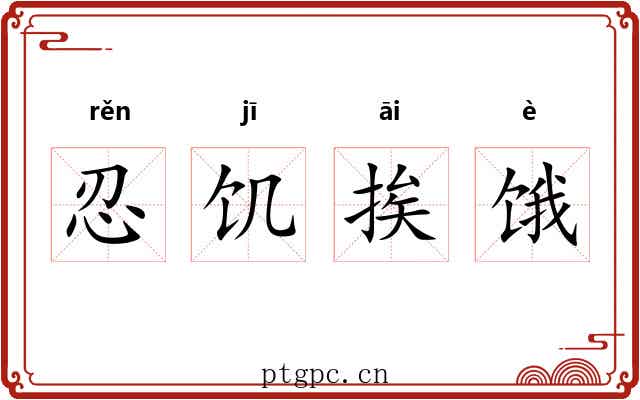 忍饥挨饿
