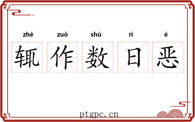 辄作数日恶