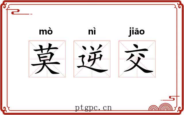 莫逆交