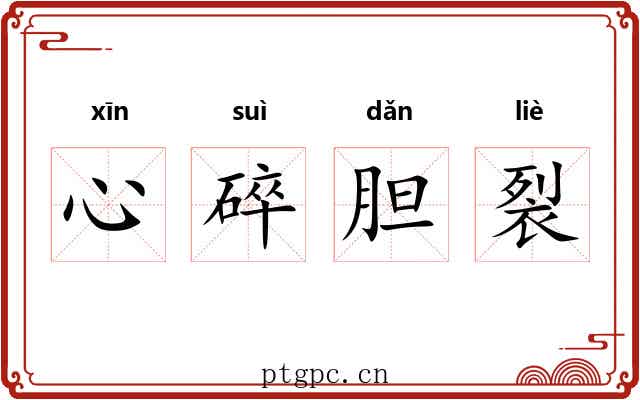 心碎胆裂