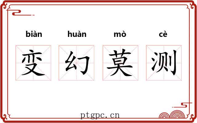 变幻莫测