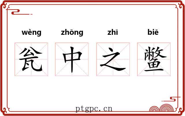 瓮中之鳖