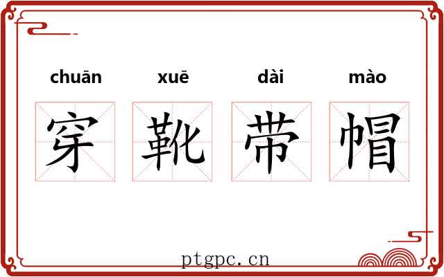 穿靴带帽