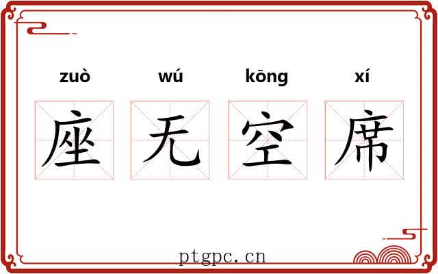 座无空席