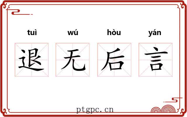 退无后言