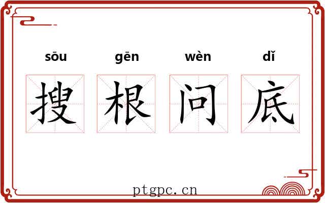 搜根问底