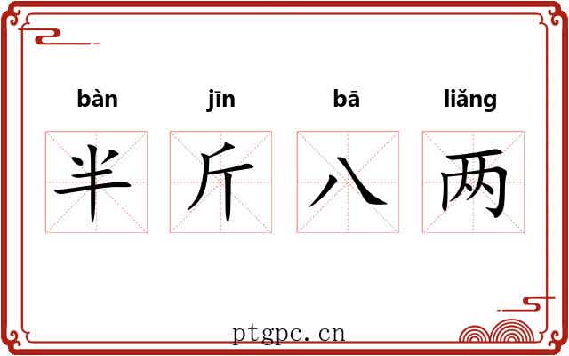 半斤八两
