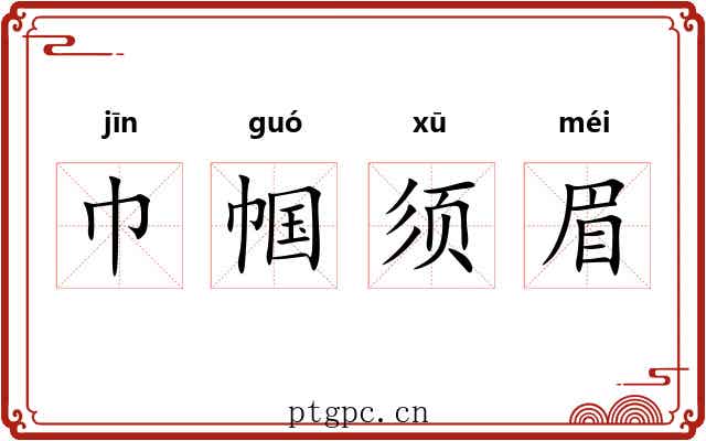 巾帼须眉