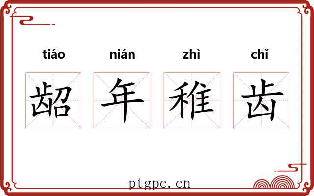 龆年稚齿
