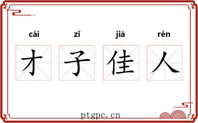 才子佳人