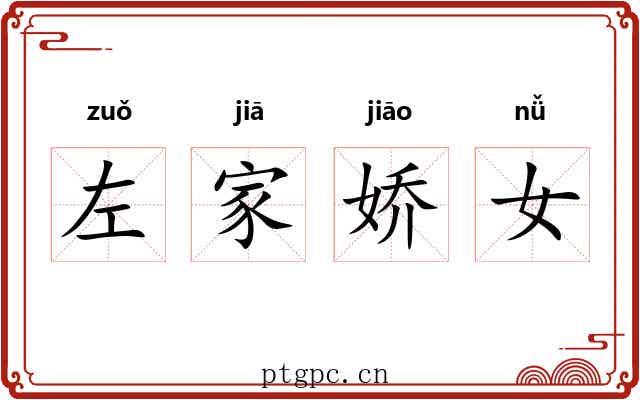 左家娇女