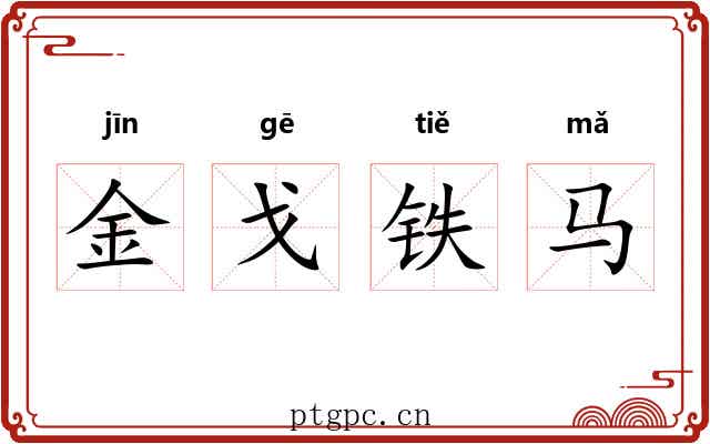 金戈铁马