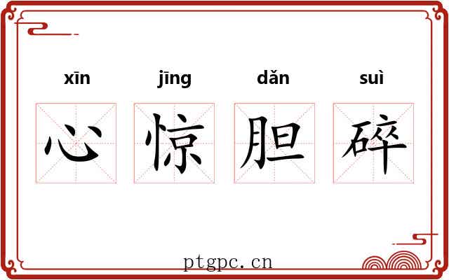 心惊胆碎