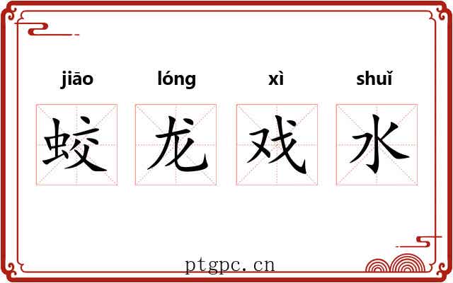 蛟龙戏水