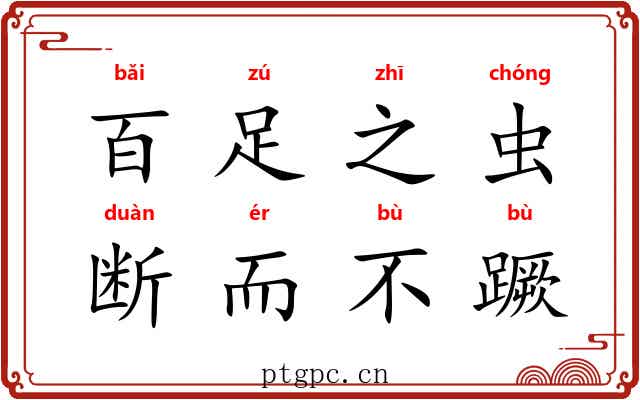 百足之虫，断而不蹶
