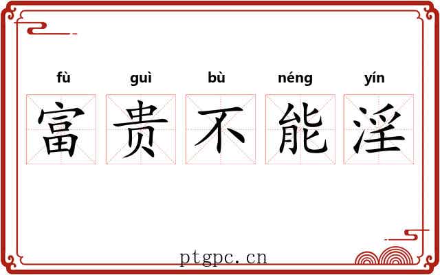 富贵不能淫