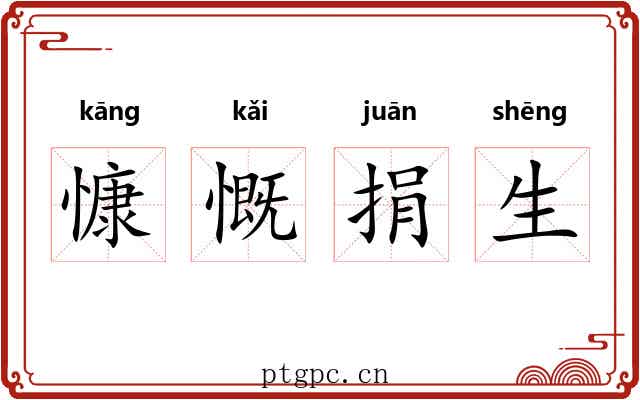 慷慨捐生