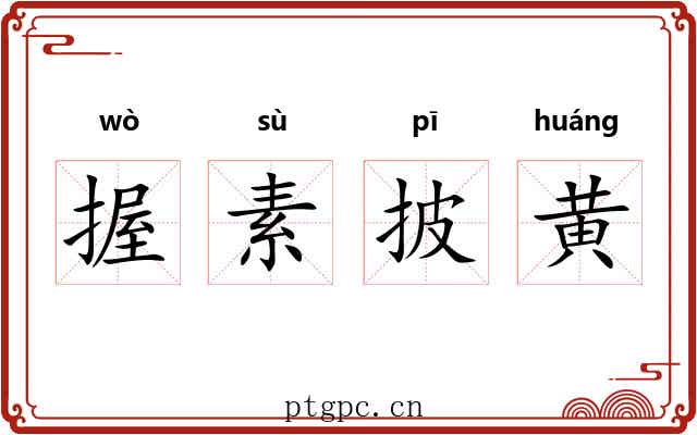 握素披黄
