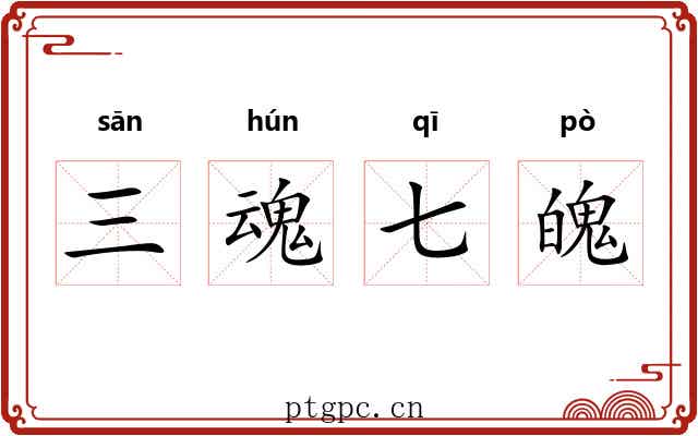 三魂七魄