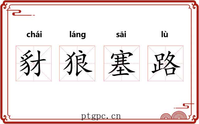 豺狼塞路