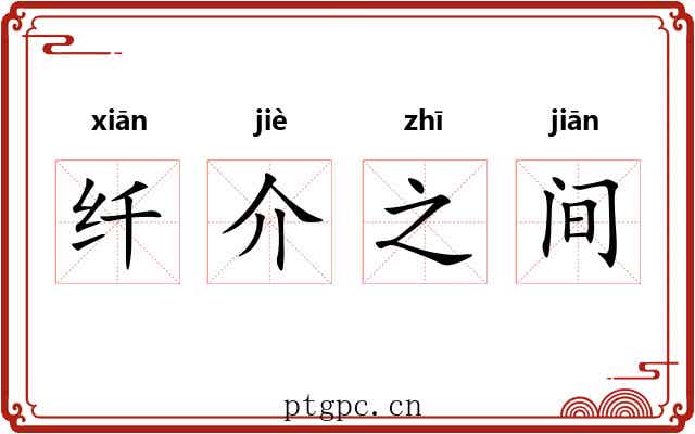 纤介之间
