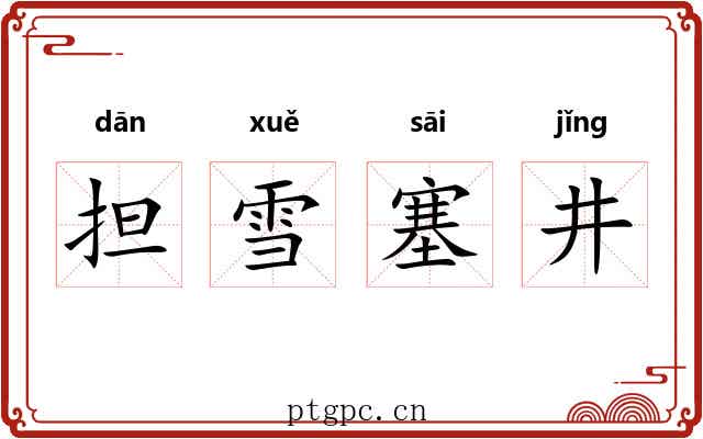 担雪塞井