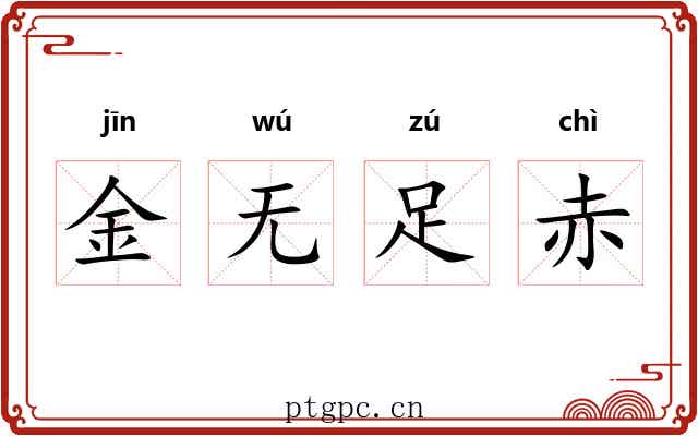金无足赤