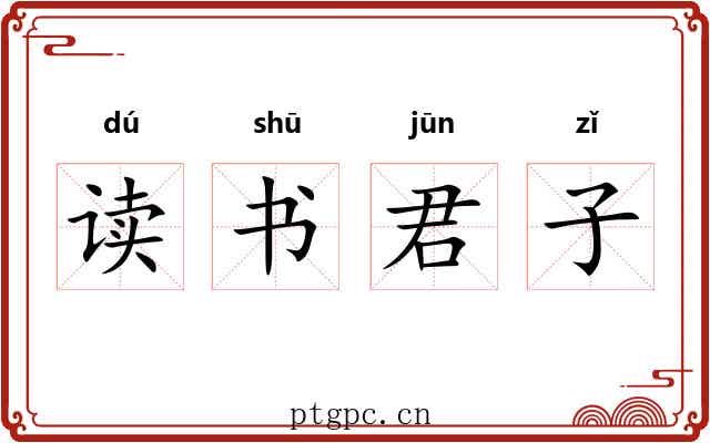 读书君子