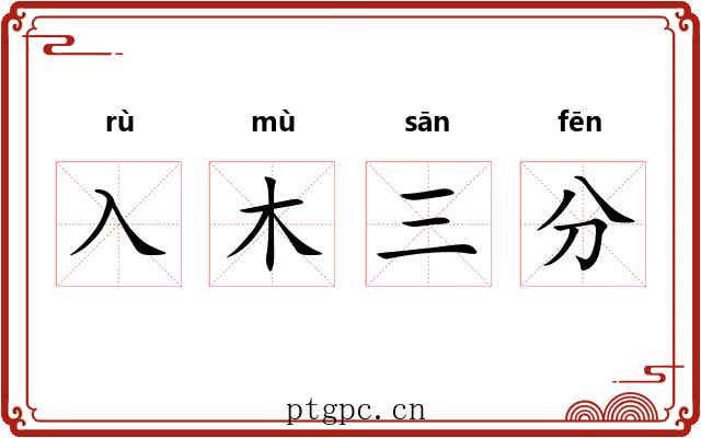 入木三分