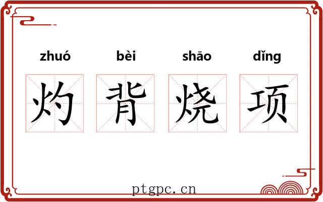 灼背烧项