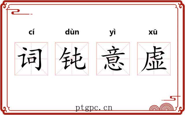 词钝意虚
