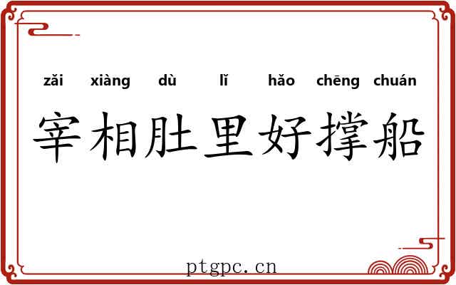 宰相肚里好撑船