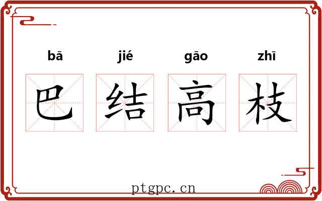 巴结高枝