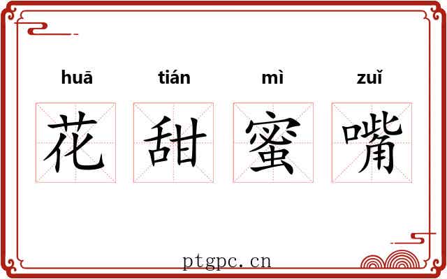 花甜蜜嘴
