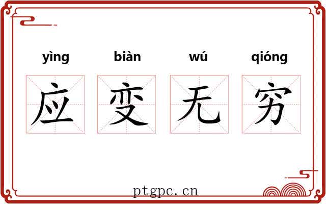 应变无穷