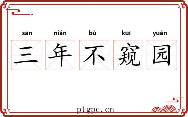三年不窥园
