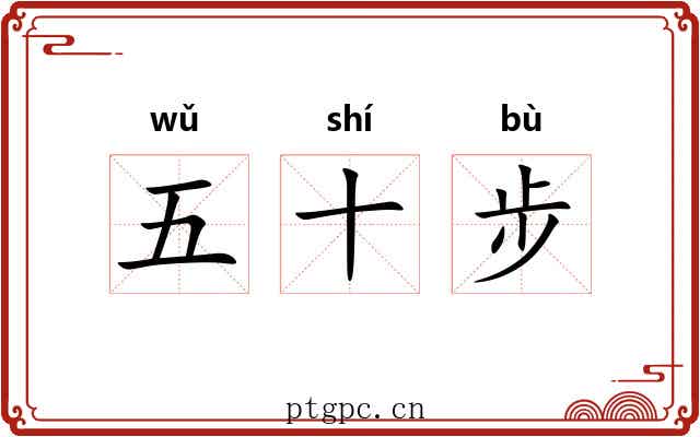 五十步
