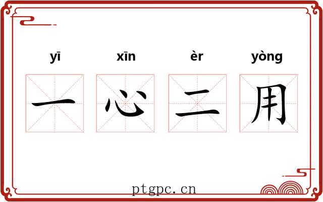 一心二用