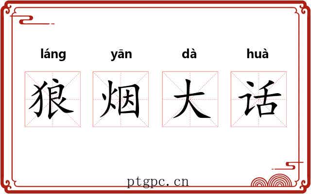 狼烟大话
